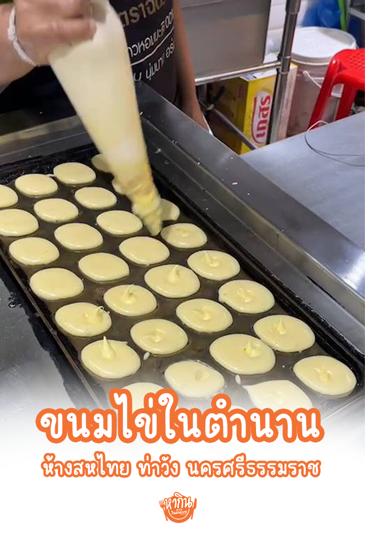 หนมไข่ ห้างสหไทย ท่าวัง